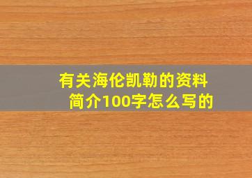 有关海伦凯勒的资料简介100字怎么写的