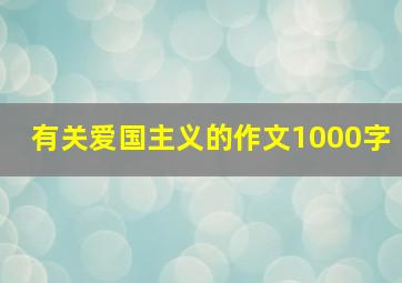 有关爱国主义的作文1000字