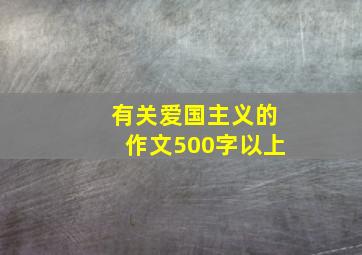 有关爱国主义的作文500字以上