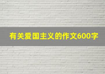 有关爱国主义的作文600字