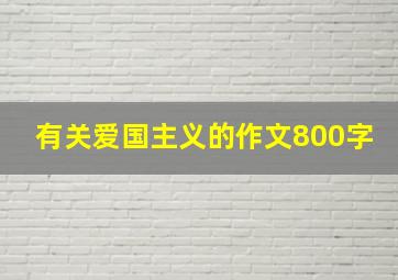 有关爱国主义的作文800字