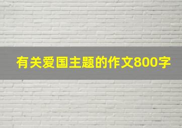 有关爱国主题的作文800字