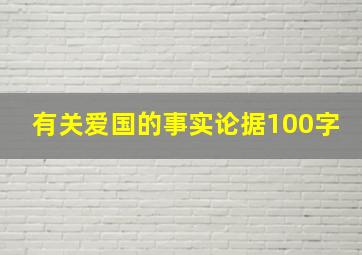 有关爱国的事实论据100字