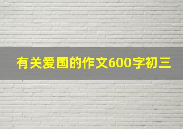 有关爱国的作文600字初三