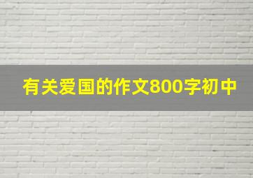 有关爱国的作文800字初中