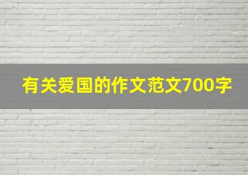 有关爱国的作文范文700字