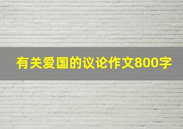 有关爱国的议论作文800字