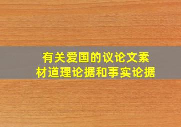 有关爱国的议论文素材道理论据和事实论据