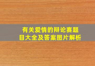 有关爱情的辩论赛题目大全及答案图片解析