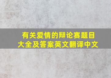 有关爱情的辩论赛题目大全及答案英文翻译中文