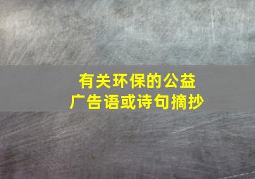 有关环保的公益广告语或诗句摘抄