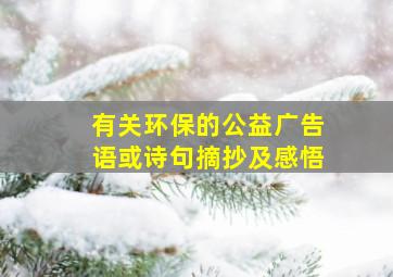 有关环保的公益广告语或诗句摘抄及感悟