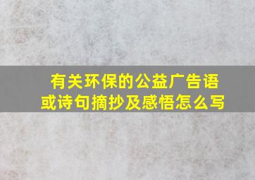 有关环保的公益广告语或诗句摘抄及感悟怎么写