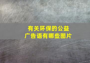 有关环保的公益广告语有哪些图片