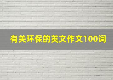 有关环保的英文作文100词