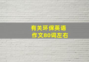 有关环保英语作文80词左右