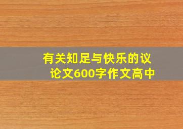 有关知足与快乐的议论文600字作文高中