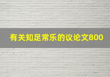 有关知足常乐的议论文800