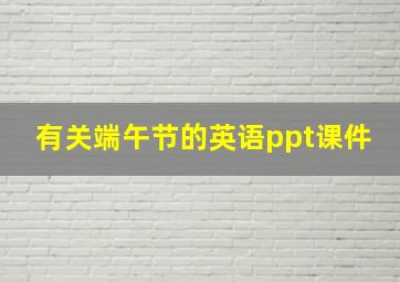 有关端午节的英语ppt课件