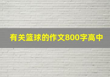 有关篮球的作文800字高中