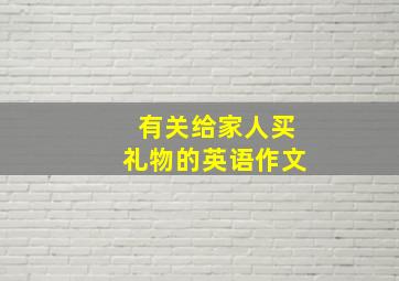 有关给家人买礼物的英语作文