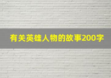 有关英雄人物的故事200字