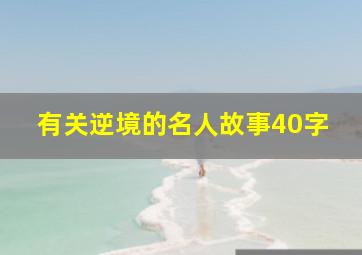 有关逆境的名人故事40字