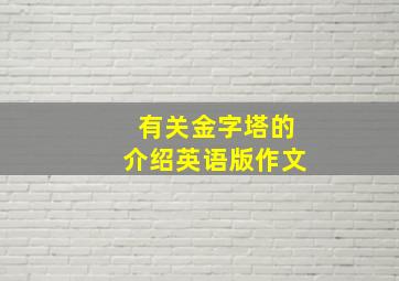 有关金字塔的介绍英语版作文