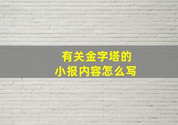 有关金字塔的小报内容怎么写