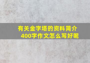 有关金字塔的资料简介400字作文怎么写好呢