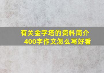 有关金字塔的资料简介400字作文怎么写好看