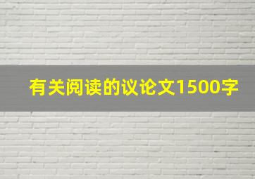 有关阅读的议论文1500字