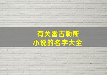 有关雷古勒斯小说的名字大全