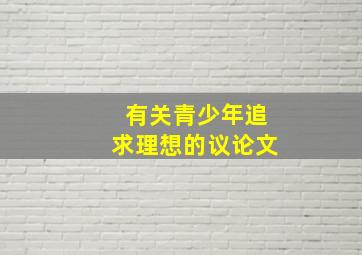 有关青少年追求理想的议论文