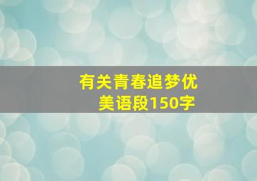 有关青春追梦优美语段150字