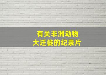 有关非洲动物大迁徙的纪录片