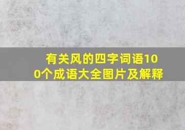 有关风的四字词语100个成语大全图片及解释