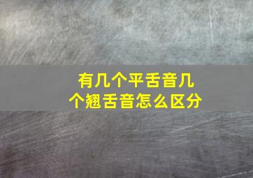 有几个平舌音几个翘舌音怎么区分