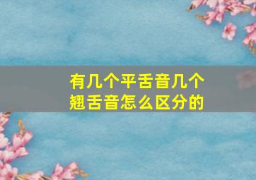 有几个平舌音几个翘舌音怎么区分的