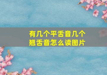 有几个平舌音几个翘舌音怎么读图片