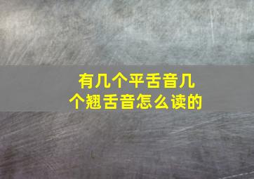 有几个平舌音几个翘舌音怎么读的