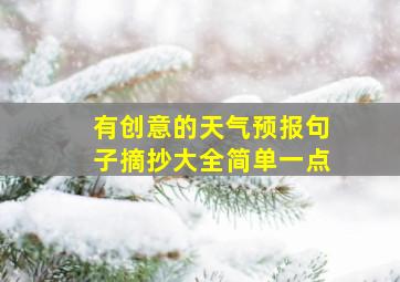 有创意的天气预报句子摘抄大全简单一点