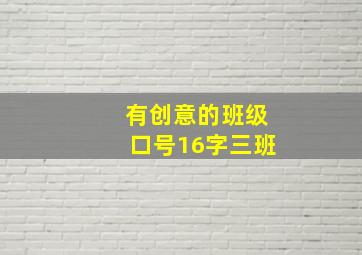 有创意的班级口号16字三班