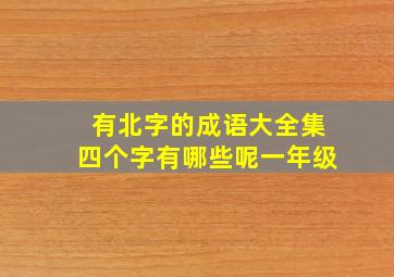 有北字的成语大全集四个字有哪些呢一年级