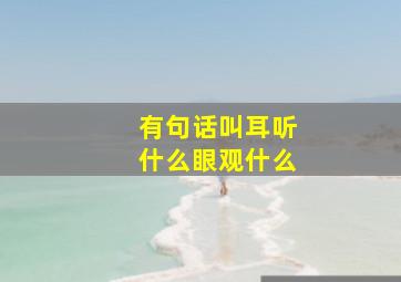 有句话叫耳听什么眼观什么