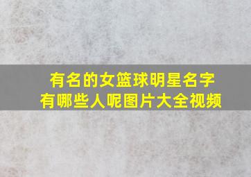 有名的女篮球明星名字有哪些人呢图片大全视频