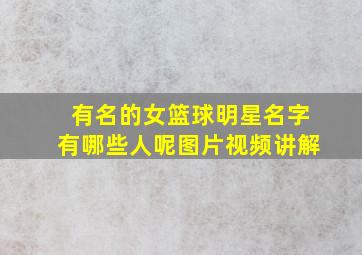 有名的女篮球明星名字有哪些人呢图片视频讲解