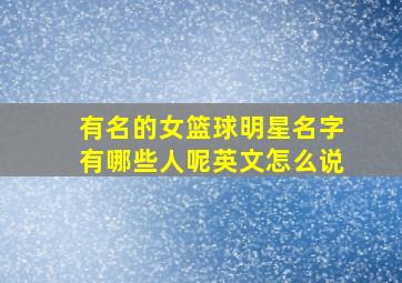 有名的女篮球明星名字有哪些人呢英文怎么说