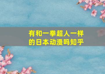 有和一拳超人一样的日本动漫吗知乎