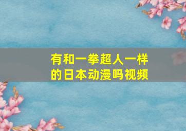 有和一拳超人一样的日本动漫吗视频